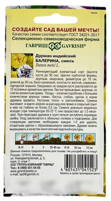 Дурман индийский Балерина, смесь ГАВРИШ описание