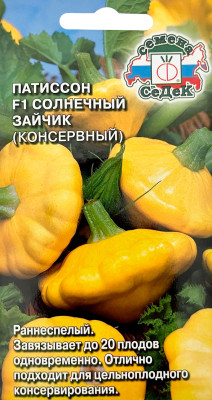 Патиссон Солнечный Зайчик F1 консервный 0,5г
