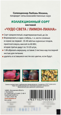 Томат ЧУДО СВЕТА ЛИМОН-ЛИАНА Любовь Мязина описание