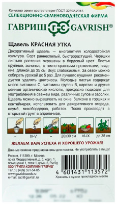 Щавель КРАСНАЯ УТКА ГАВРИШ описание