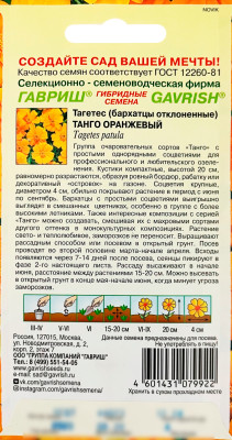 Бархатцы Танго оранжевый ГАВРИШ описание