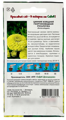 Цинния изящная георгиновидная РУСАЛОЧКА СеДеК описание