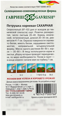 Петрушка корневая САХАРНАЯ ГАВРИШ описание