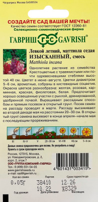 Левкой Изысканный, смесь 0,05г серия Сад ароматов