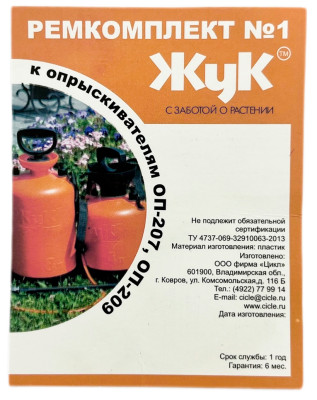 Ремкомплект №1 жук ОП-207, ОП-209