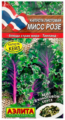 Капуста листовая МИСС РОЗЕ АЭЛИТА