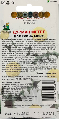 Дурман Балерина Микс 3 шт