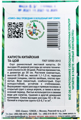 Капуста китайская Та-Цой 0,5г