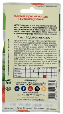 Томат ПОДАРОК ЮБИЛЕЮ ВНИИССОК описание