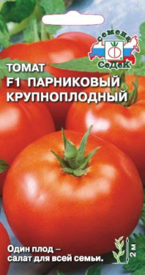 томат Парниковый Крупноплодный F1