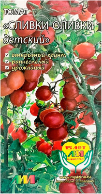 Томат СЛИВКИ ОЛИВКИ ДЕТСКИЙ ЛМ