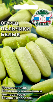 Огурец Пальчики Белые о/г (Евро, 0,3; 7139)