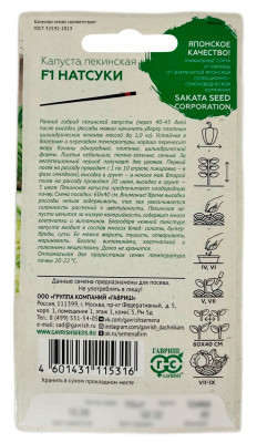 Капуста пекинская НАТСУКИ ГАВРИШ САКАТА описание