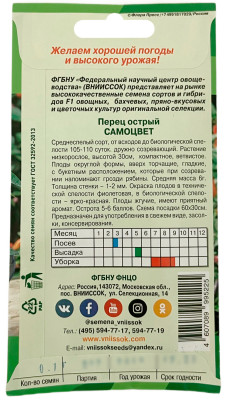Перец острый Самоцвет ВНИИССОК