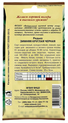 Редька ЗИМНЯЯ КРУГЛАЯ ЧЕРНАЯ ВНИИССОК описание