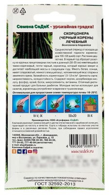 Скорцонера (ЧЁРНЫЙ КОРЕНЬ) лечебный СеДеК описание