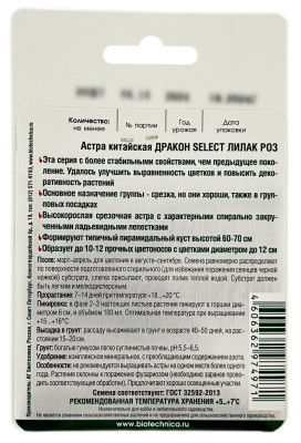 Астра китайская ДРАКОН ЛИЛАК РОЗ Биотехника описание