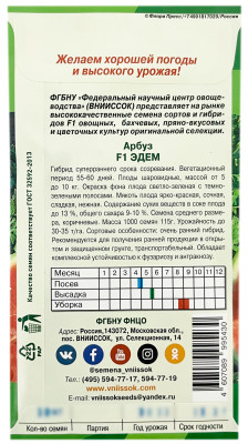 Арбуз ЭДЕМ F1 АЭЛИТА описание