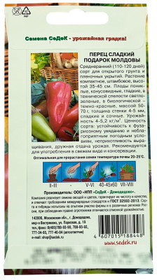 Перец Подарок Молдовы сл. (Евро, 0,2)