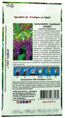 Бальзамин Сандра (садовый, лиловый) 0,2г