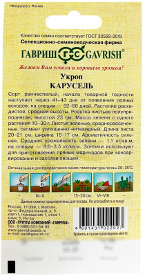 Укроп Карусель 2,0 г автор.