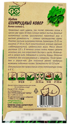 Щавель ИЗУМРУДНЫЙ КОВЕР ГАВРИШ описание