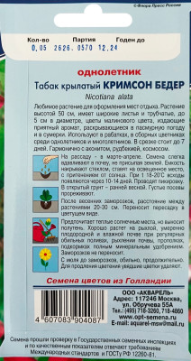 Табак цветущий крылатый Кримсон бедер