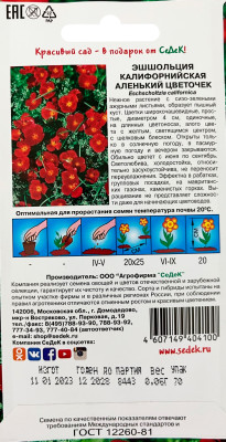 Эшшольция Аленький цветочек (калифорн., алый с желт центром) (Евро, 0,06)