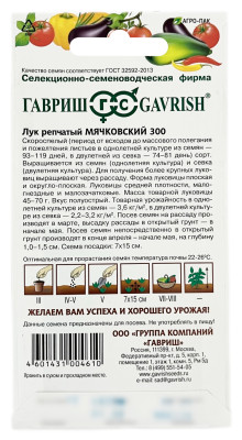 Лук репчатый МЯЧКОВСКИЙ 300 ГАВРИШ описание