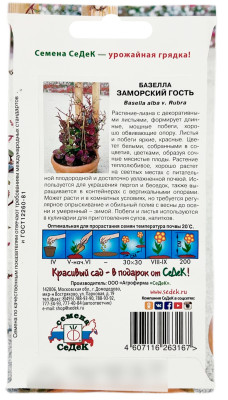 Базелла ЗАМОРСКИЙ ГОСТЬ СеДеК описание