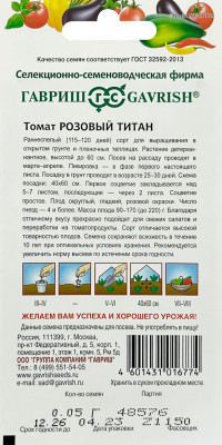 Томат Розовый титан 0,05г