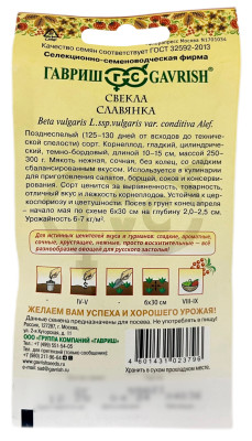 Свекла Славянка ГАВРИШ серия Русский вкус описание Свекла Славянка ГАВРИШ серия Русский вкус описание