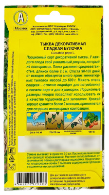 Тыква декоративная СЛАДКАЯ БУЛОЧКА АЭЛИТА описание