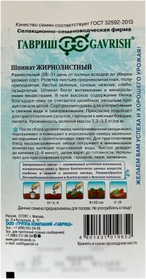 Шпинат ЖИРНОЛИСТНЫЙ ГАВРИШ описание