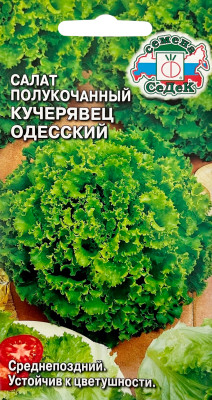 Салат Кучерявец Одесский (полукочанный) (Евро 0,5)