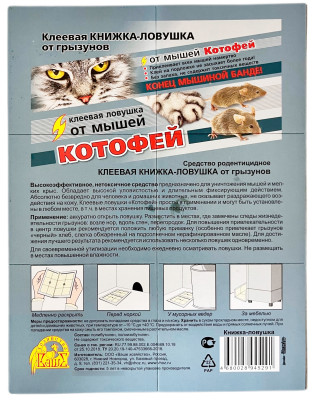 Клеевая ловушка-книжка от грызунов КОТОФЕЙ описание