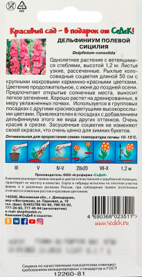 Дельфиниум полвеовй СИЦИЛИЯ СеДеК описание