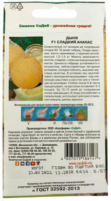 Дыня Сладкий Ананас F1