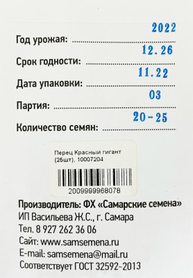 Перец Красный гигант (25шт)