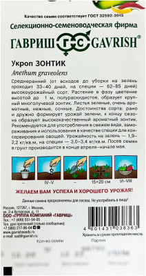 Укроп ЗОНТИК ГАВРИШ описание
