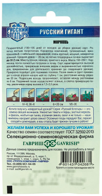 Морковь Русский гигант 2,0г серия Русский богатырь