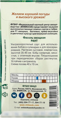 Фасоль овощная РАНТ ВНИИССОК описание