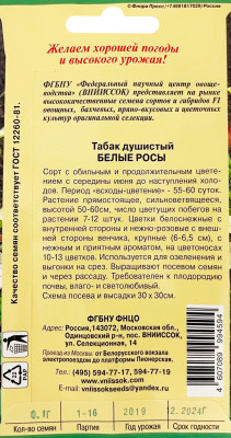 Табак Душистый Белые росы 0,1г