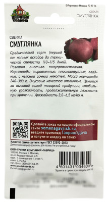 Свекла Смуглянка 2,0 г Уд. с. Свекла Смуглянка 2,0 г Уд. с.