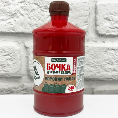 БОЧКА И ЧЕТЫРЕ ВЕДРА КОРОВИЙ НАВОЗ 0,6л