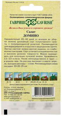 Салат Домино 1,0 г зелено-желтый автор.
