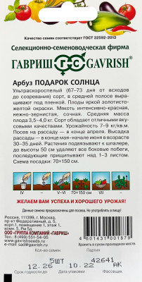 Арбуз Подарок солнца  5 шт.