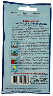 Настурция ПИЧ МЕЛЬБА АКВАРЕЛЬ описание