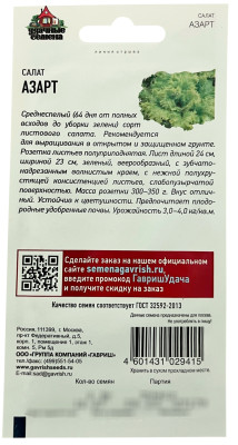 Салат Азарт 0,5г листовой Уд.с.
