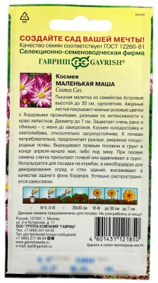 Космея Маленькая Маша 0,1 г Н24